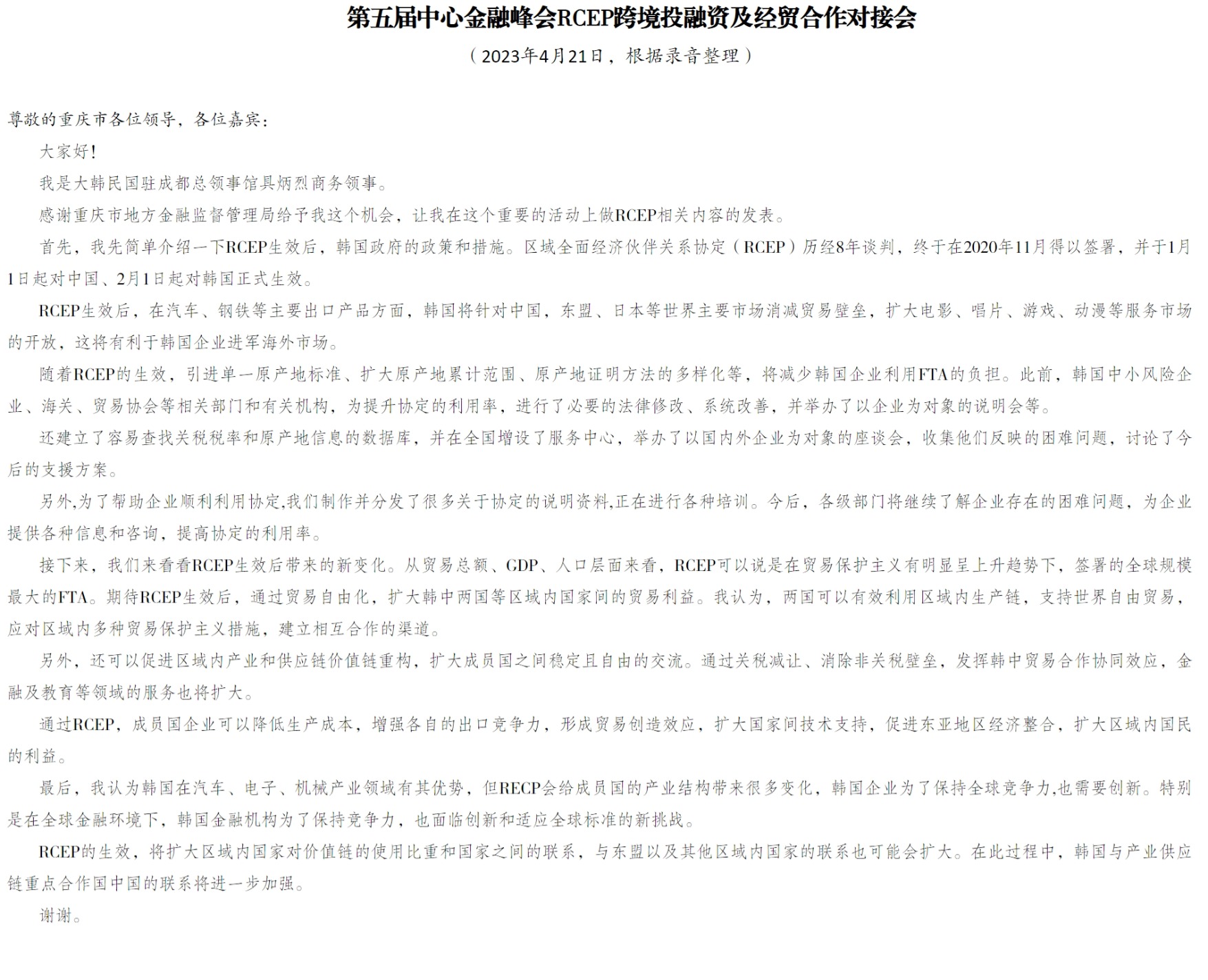 8.【駐成都韓國總領(lǐng)事館】在西部陸海新通道金融服務(wù)聯(lián)合體成立大會(huì)上的發(fā)言.jpeg